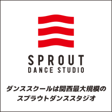 ダンススクールは関西最大規模のSPROUT<li>ダンススタジオ